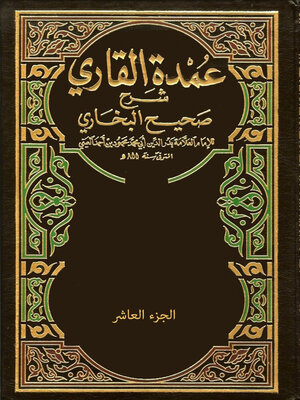 cover image of عمدة القاري شرح صحيح البخاري - الجزء العاشر